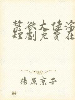 禁欲大佬沦陷了短剧免费在线播放封面