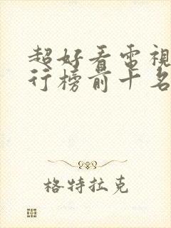 超好看电视剧排行榜前十名