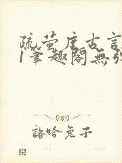 疏萤度古言1v1笔趣阁无弹窗