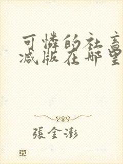 可怜的社畜无删减版在哪里看