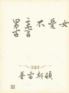 男主不爱女主的古言