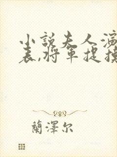 小说夫人演技爆表,将军捉摸不透txt