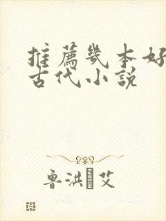 推荐几本好看的古代小说