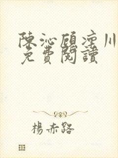 陈沁顾凛川小说免费阅读