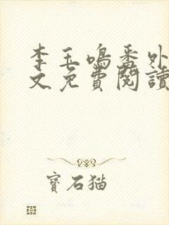 李玉鸣番外篇全文免费阅读