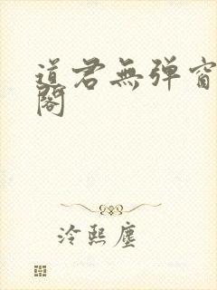 道君无弹窗笔趣阁