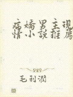 病娇男主现代言情小说推荐