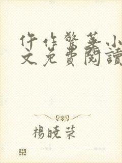 仵作惊华小说全文免费阅读