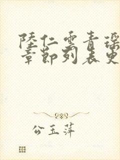 陆仁云青瑶最新章节列表更新内容