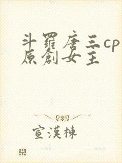 斗罗唐三cp 原创女主
