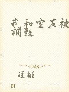 我和室友被轮番调教封面