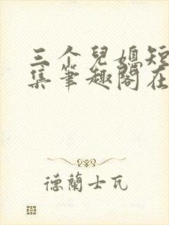 三个儿媳短篇合集笔趣阁在线阅读