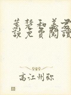 叶楚和姜君瑶小说免费阅读完整版