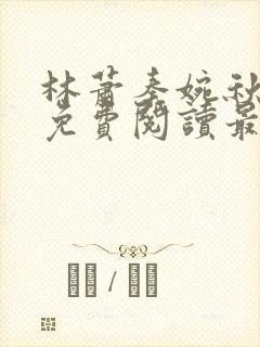 林萧秦婉秋全文免费阅读最新章节