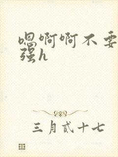 嗯啊啊不要调教强h