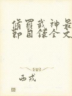 修罗武神最新章节目录全文阅读