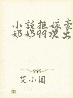 小说拒嫁豪门少奶奶99次出逃全文阅读