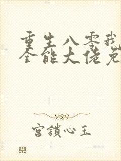 重生八零我成了全能大佬免费阅读