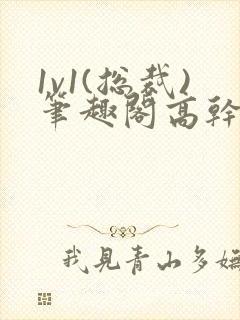 1v1(总裁)笔趣阁高干