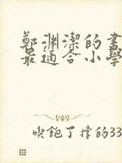 郑渊洁的书哪本最适合小学生看