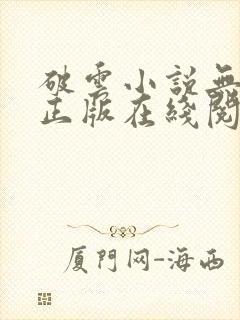 破云小说无删减正版在线阅读