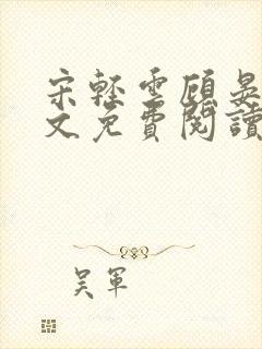 宋轻云顾晏青全文免费阅读最新章节封面