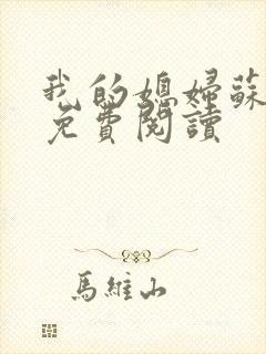 我的媳妇苏玥儿免费阅读封面