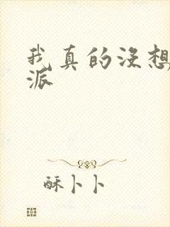 我真的没想当反派