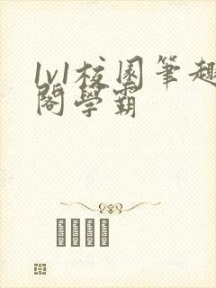 1v1校园笔趣阁学霸