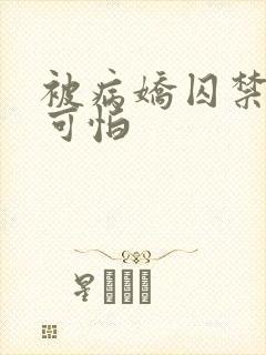 被病娇囚禁有多可怕