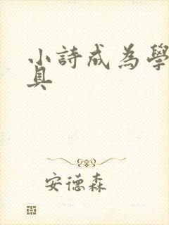 小诗成为学校教具封面
