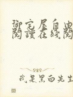 御宅屋自由小说阅读在线阅读免费