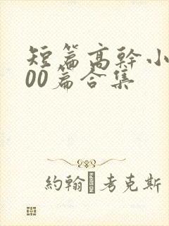 短篇高干小说500篇合集