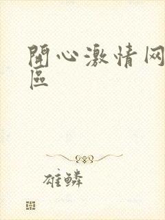 开心激情网小说区