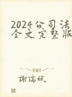 2024公司法全文完整版