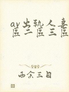 av出轨人妻一区二区三区