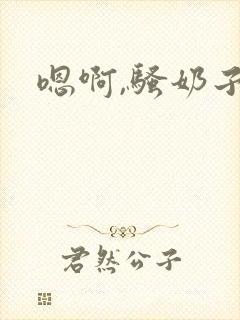 嗯啊,骚奶子封面