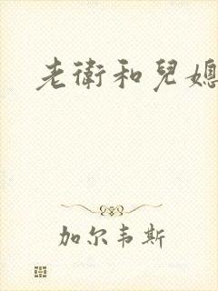 老卫和儿媳淑蓉