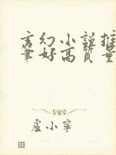 玄幻小说推荐文笔好高质量封面