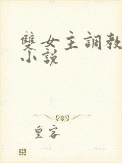 双女主调教sm小说