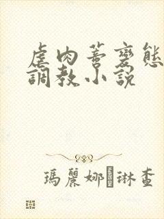 虐肉蒂变态虐哭调教小说封面