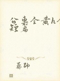 公车全黄h全肉短篇