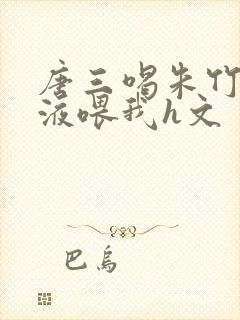 唐三喝朱竹清乳液喂我h文封面