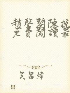 赵声阁陈挽小说免费阅读最新章节