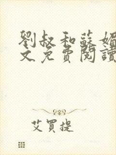 刘叔和苏媚雪全文免费阅读最新章节