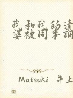 我和我的清纯老婆被同事调教成夫妻奴