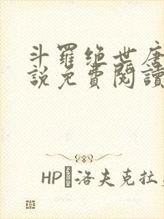 斗罗绝世唐门小说免费阅读