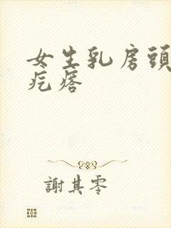 女生乳房头有小疙瘩