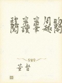 程宁宁周昀免费阅读笔趣阁