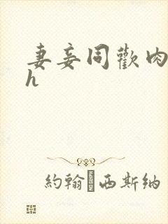 妻妾同欢肉辣文h